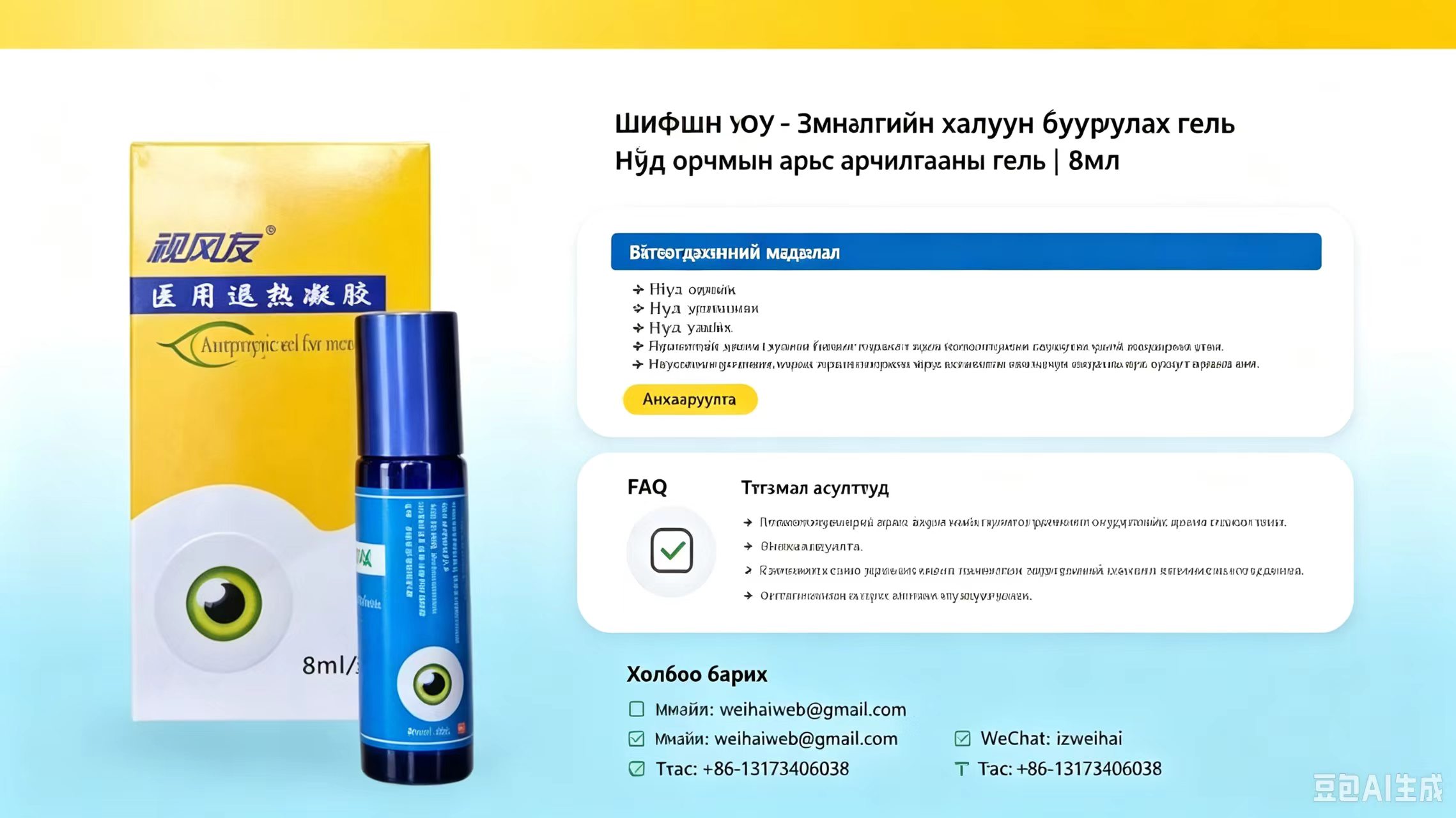 ШИФӨН ЮУ эмнэлгийн халуун бууруулах гель